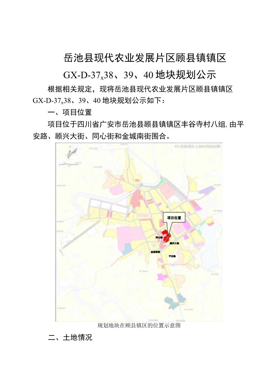 岳池县现代农业发展片区顾县镇镇区GXD37383940地块规划.docx_第1页