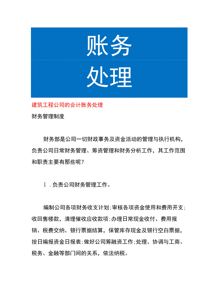 建筑工程公司的会计账务处理.docx_第1页