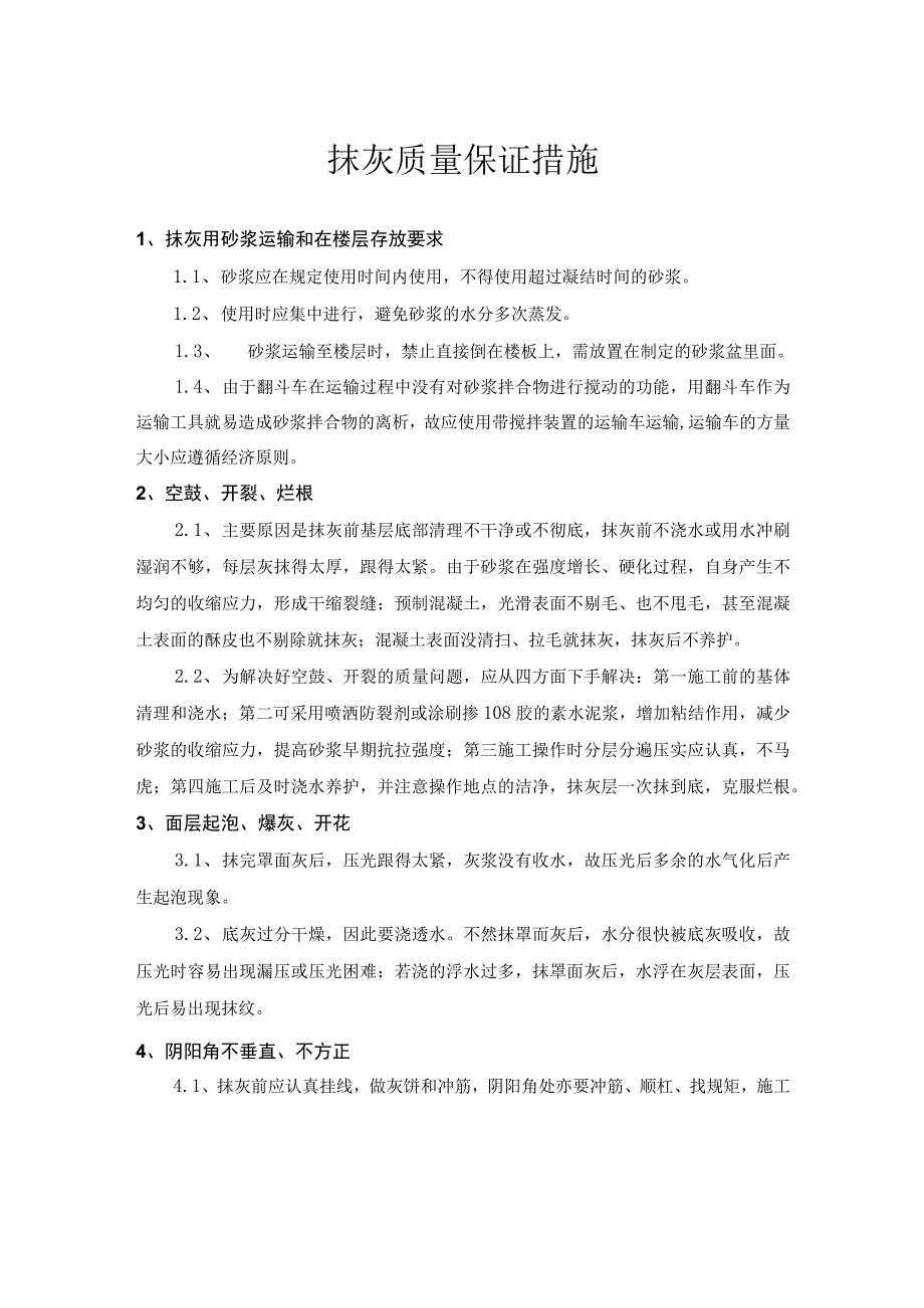 抹灰质量保证措施.docx_第1页