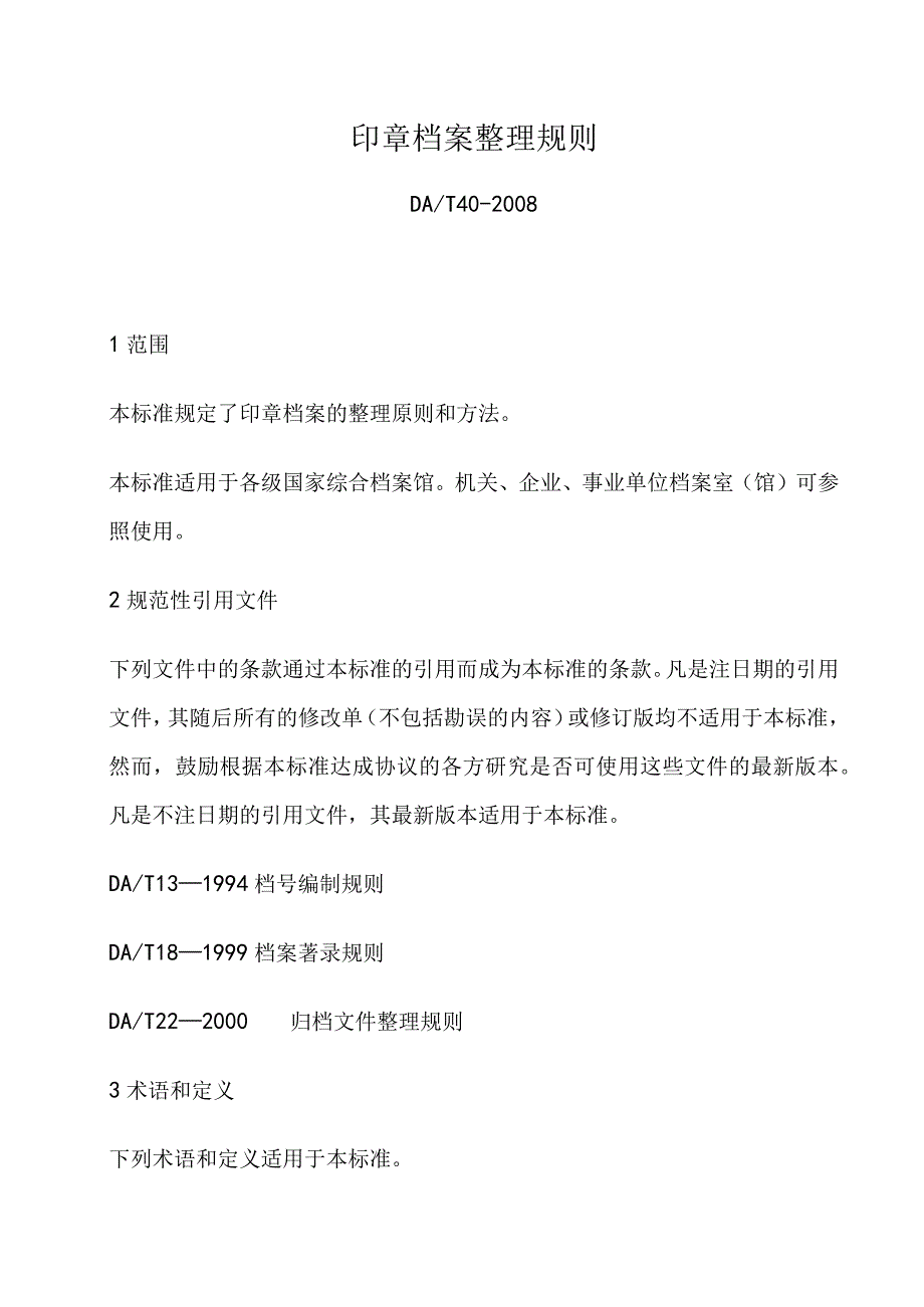 印章档案整理规则非正式版.docx_第1页