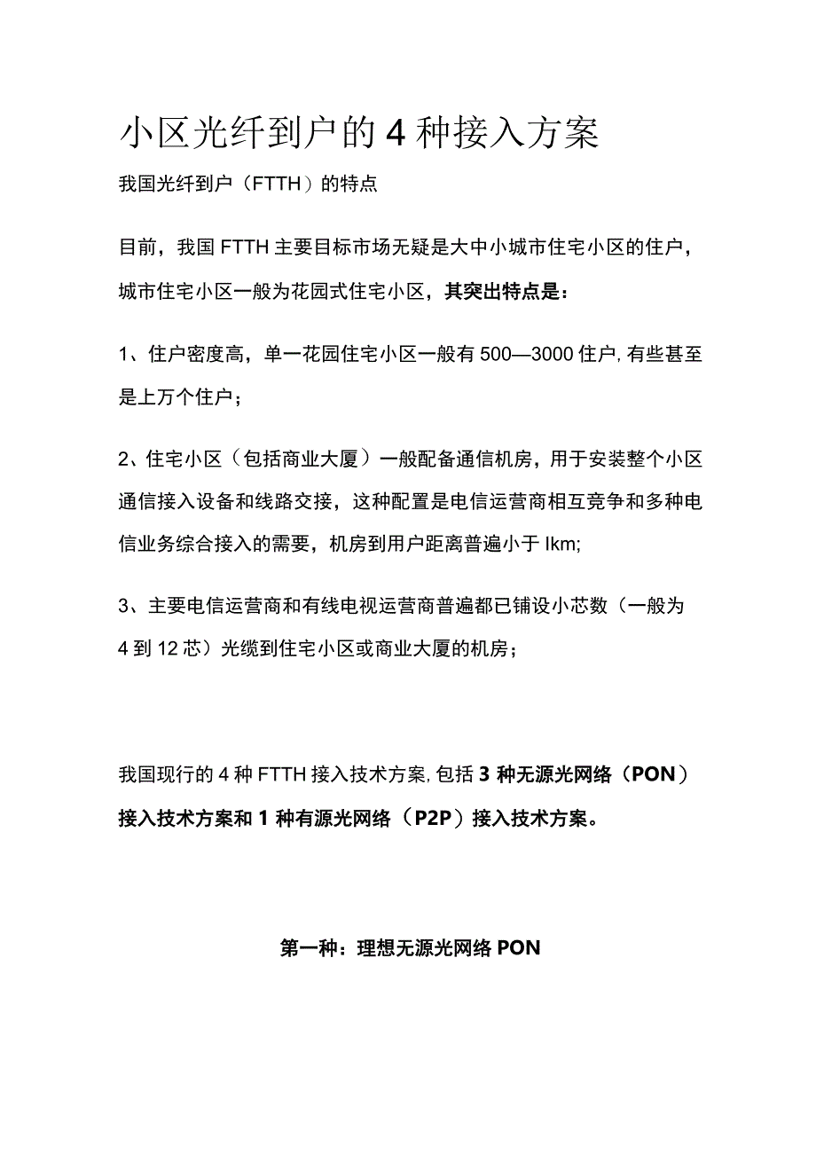 小区光纤到户的4种接入方案.docx_第1页