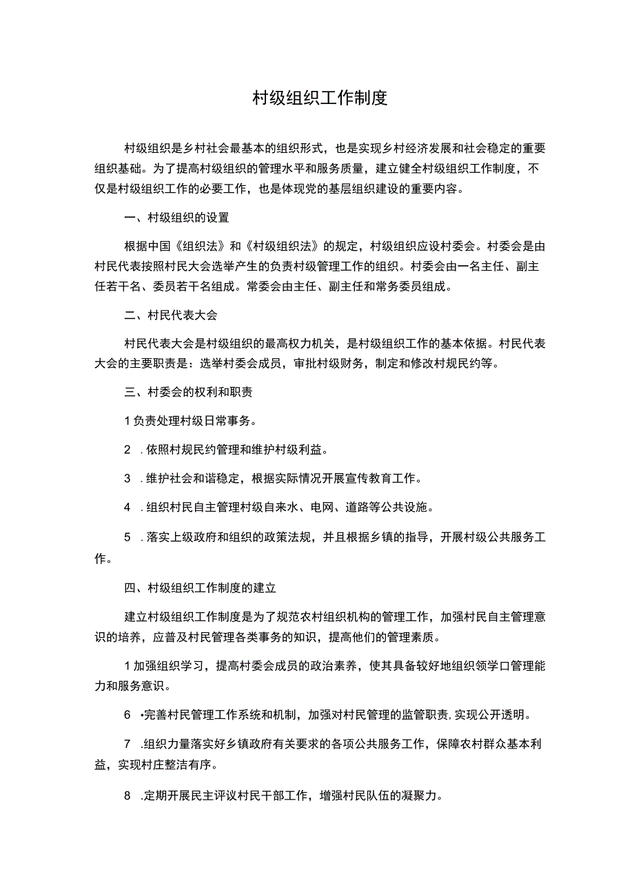 村级组织工作制度1500字.docx_第1页