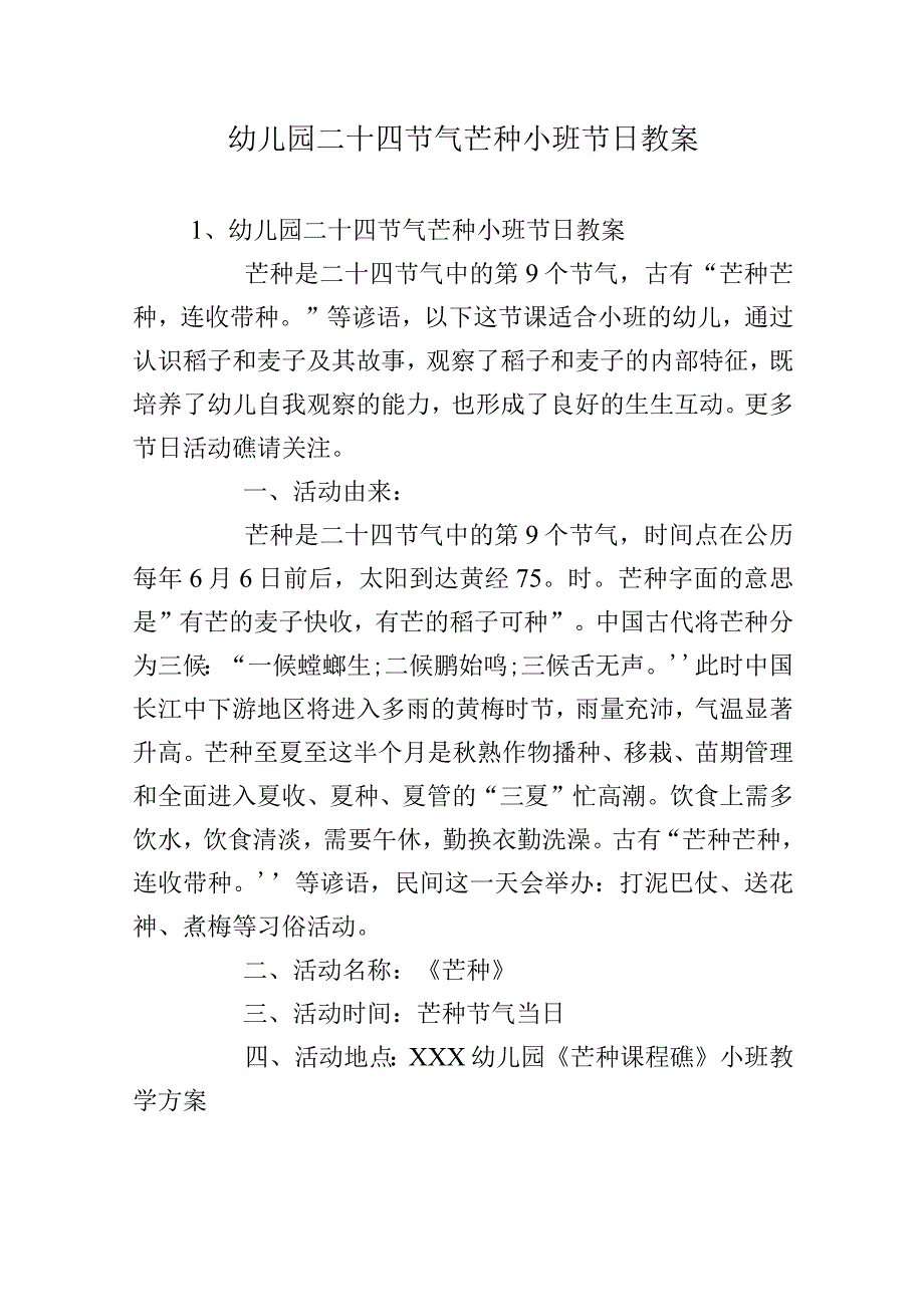 幼儿园二十四节气芒种小班节日教案.docx_第1页