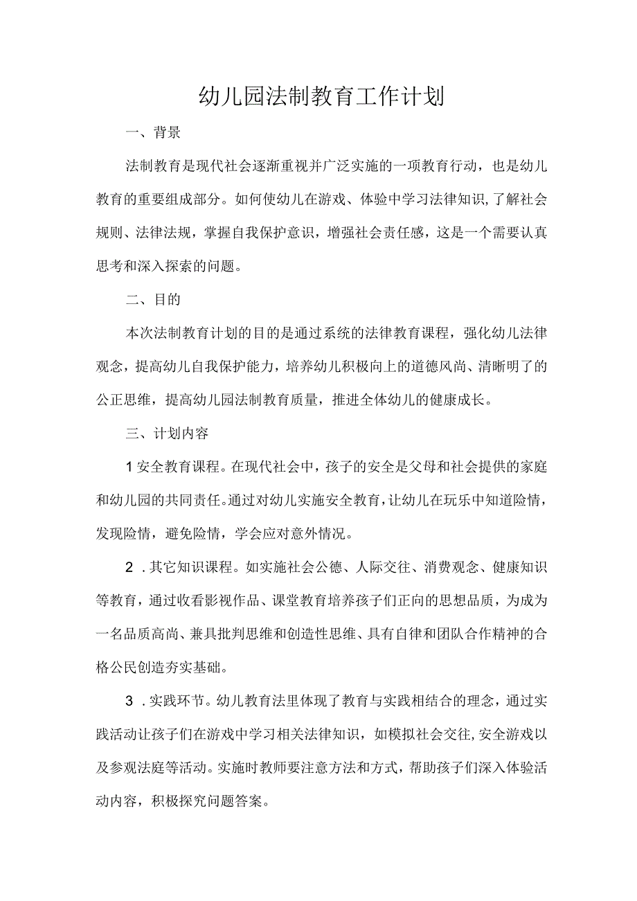 幼儿园法制教育工作计划.docx_第1页