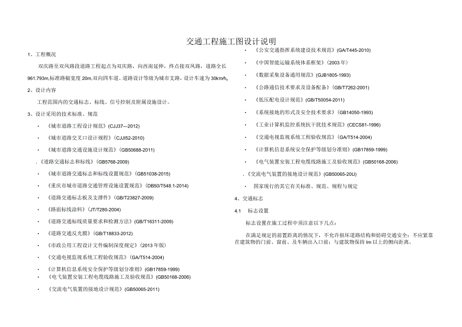 双庆路至双凤路段道路工程交通工程施工图设计说明.docx_第1页