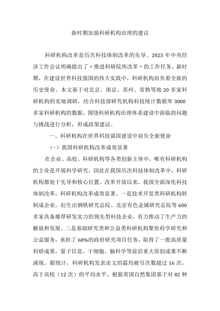 新时期加强科研机构治理的建议.docx_第1页