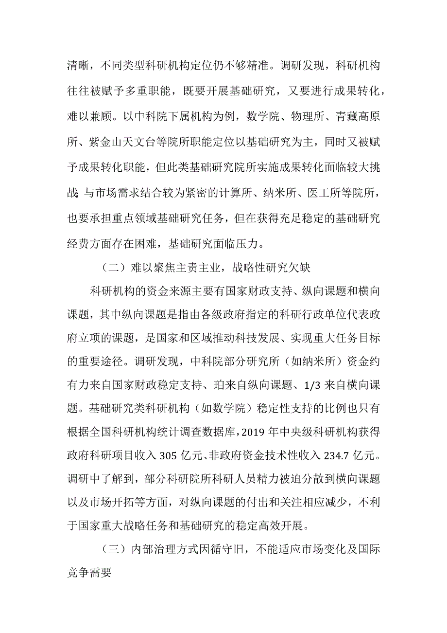 新时期加强科研机构治理的建议.docx_第3页