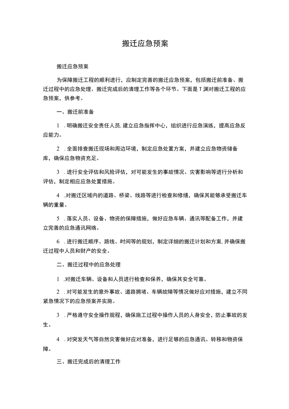 搬迁应急预案.docx_第1页