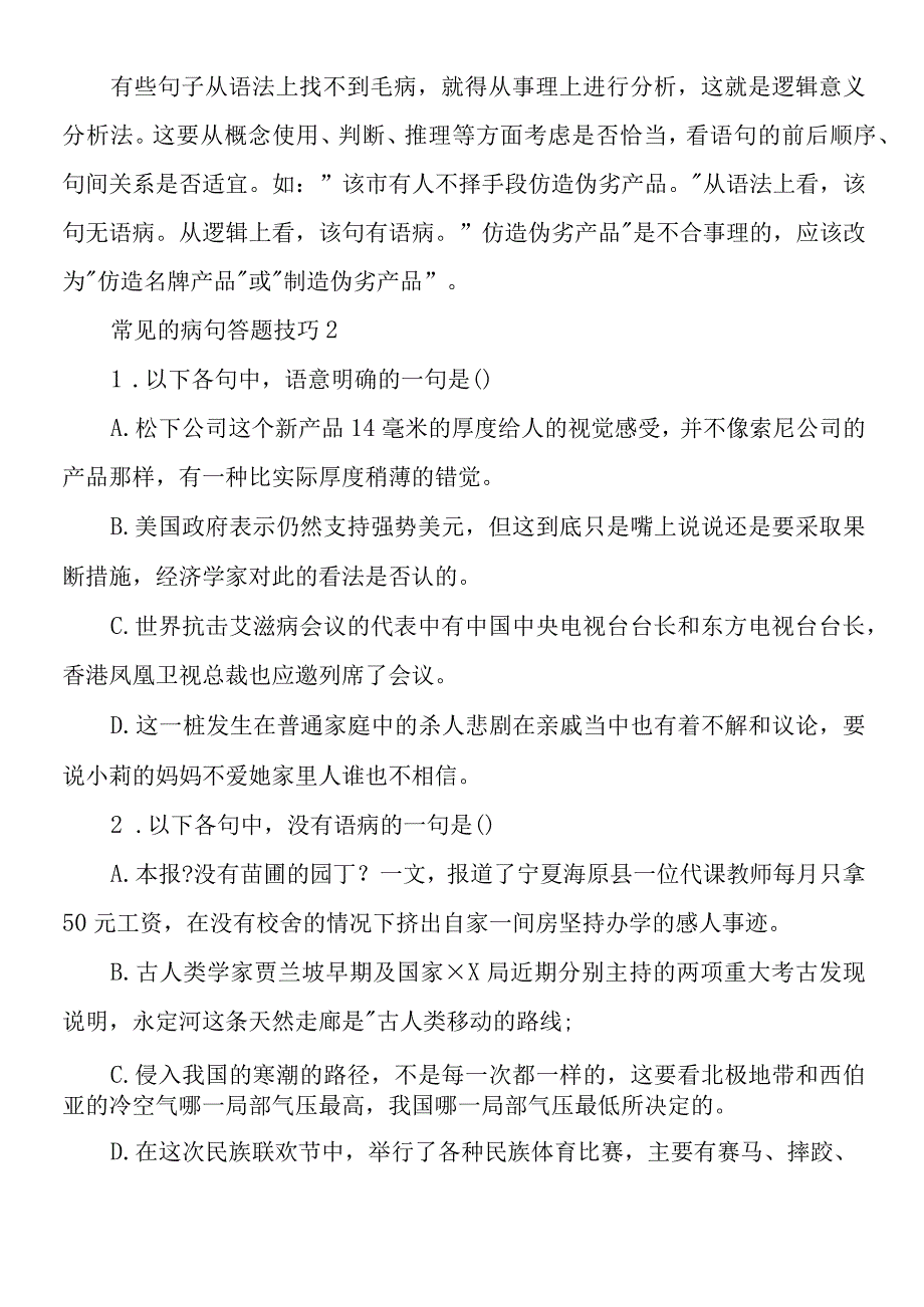 常见的病句答题技巧.docx_第2页