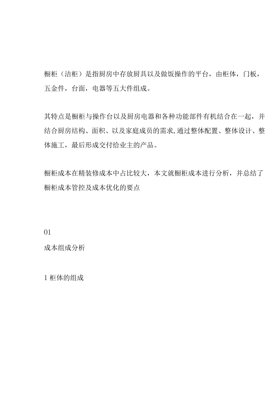 橱柜成本分析及成本管控及优化要点.docx_第1页