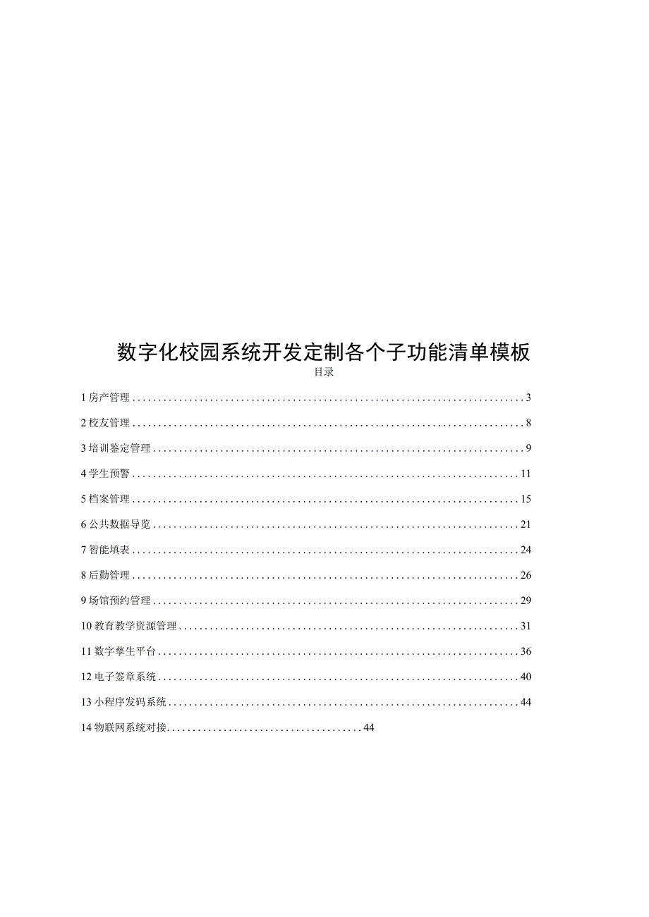 数字化校园系统开发定制各个子功能清单模板.docx_第1页