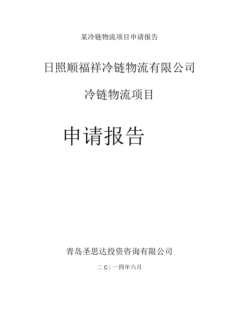 某冷链物流项目申请报告.docx_第1页