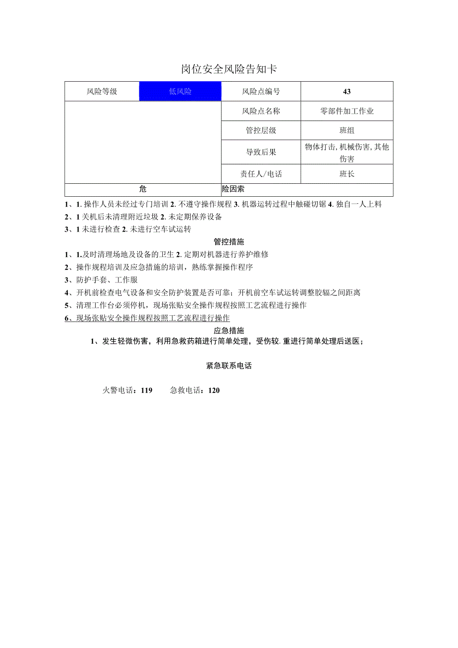 工程有限公司零部件加工作业岗位风险告知卡.docx_第1页