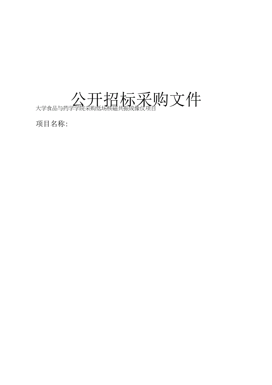 大学食品与药学学院采购低场核磁共振成像仪项目招标文件.docx_第1页