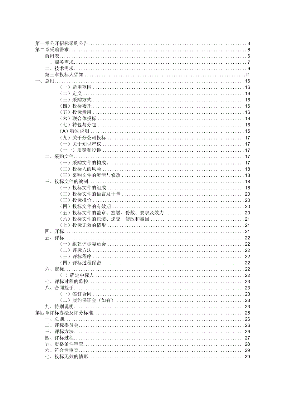 大学食品与药学学院采购低场核磁共振成像仪项目招标文件.docx_第2页