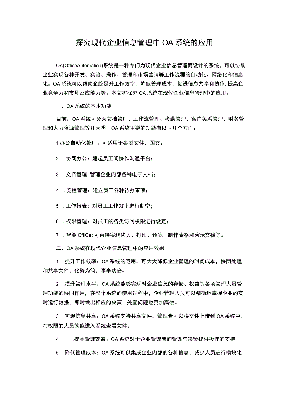 探究现代企业信息管理中OA系统的应用.docx_第1页