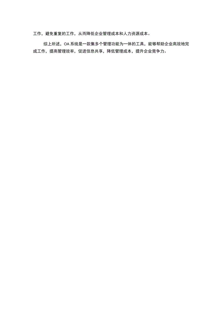 探究现代企业信息管理中OA系统的应用.docx_第2页