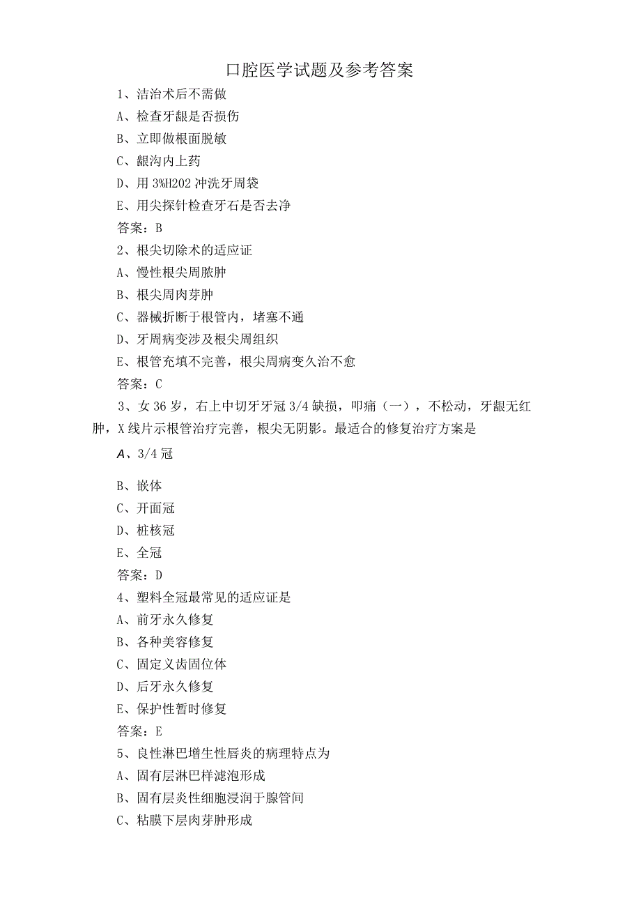 口腔医学试题及参考答案.docx_第1页