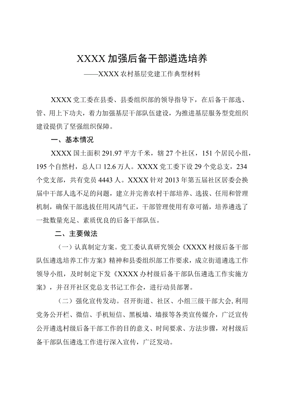 后备干部遴选培养建设典型材料.docx_第1页