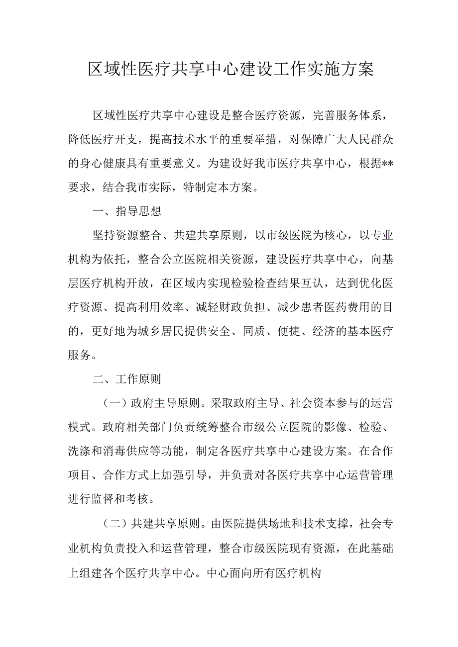 区域性医疗共享中心建设工作实施方案.docx_第1页