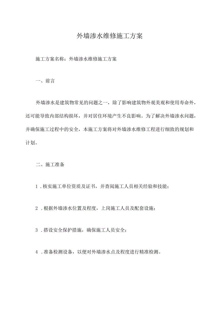 外墙渗水维修施工方案.docx_第1页