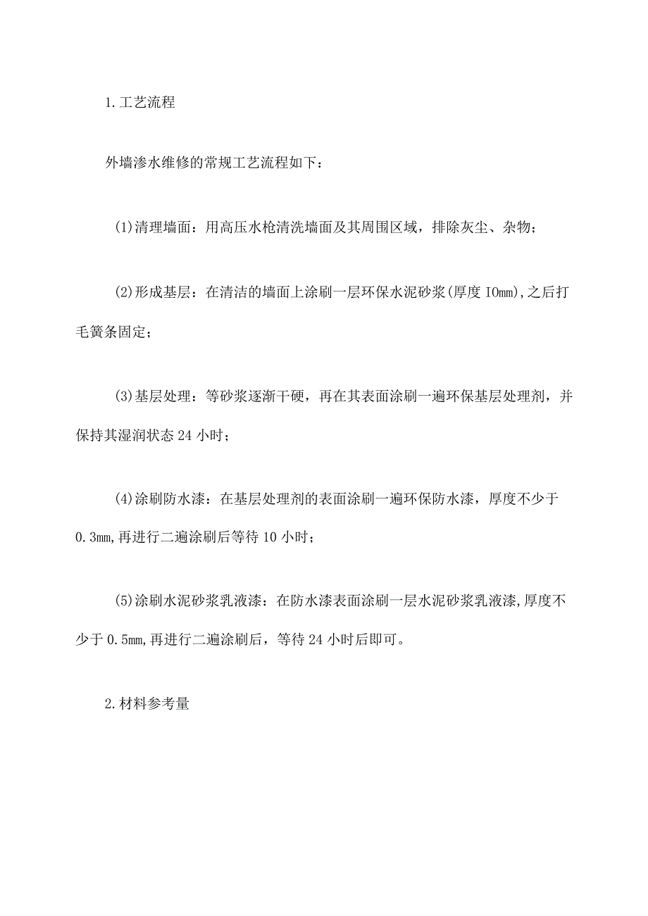 外墙渗水维修施工方案.docx_第2页