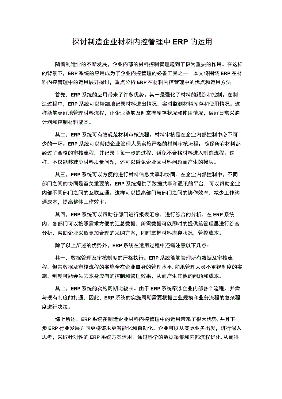 探讨制造企业材料内控管理中ERP的运用.docx_第1页