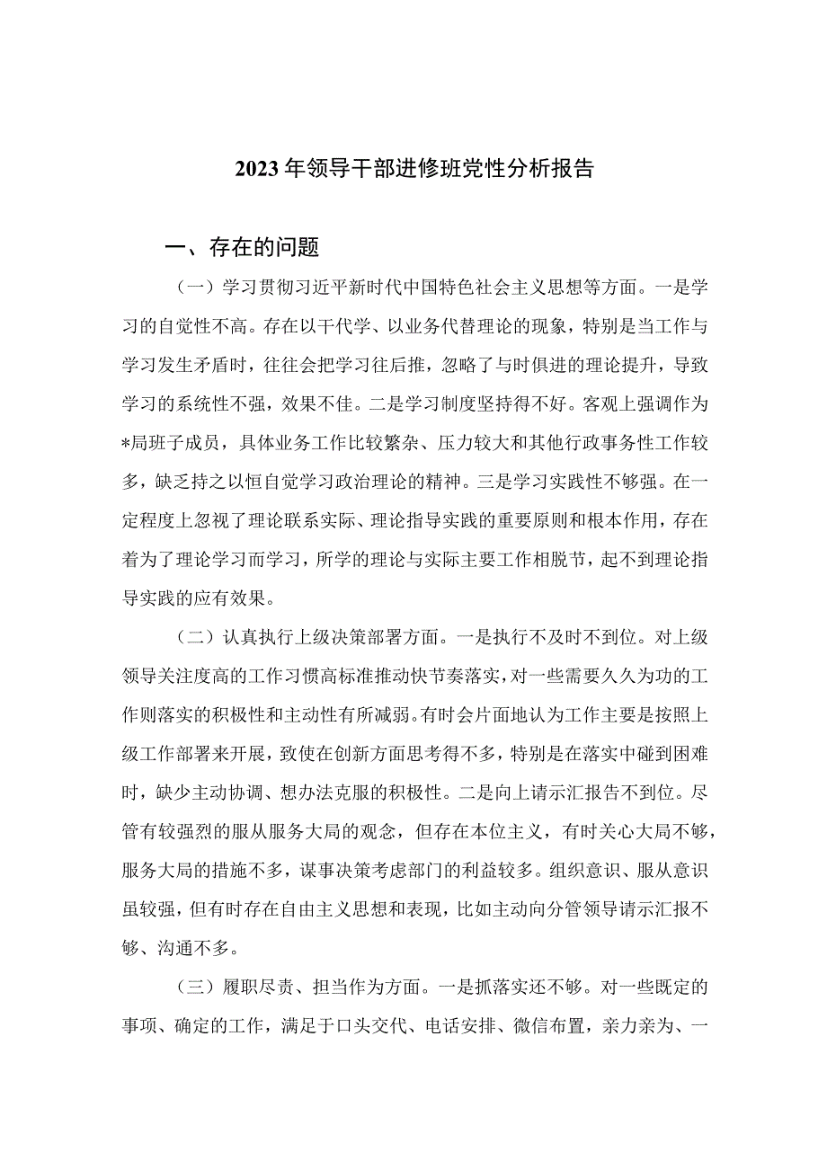 四篇2023年领导干部进修班党性分析报告汇编.docx_第1页