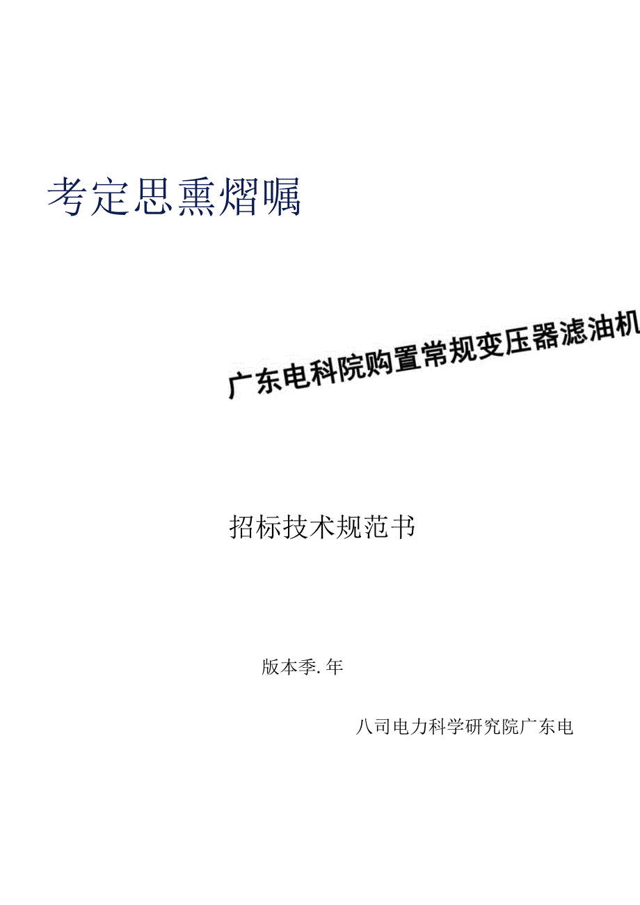 变压器滤油机招标技术规范书.docx_第1页