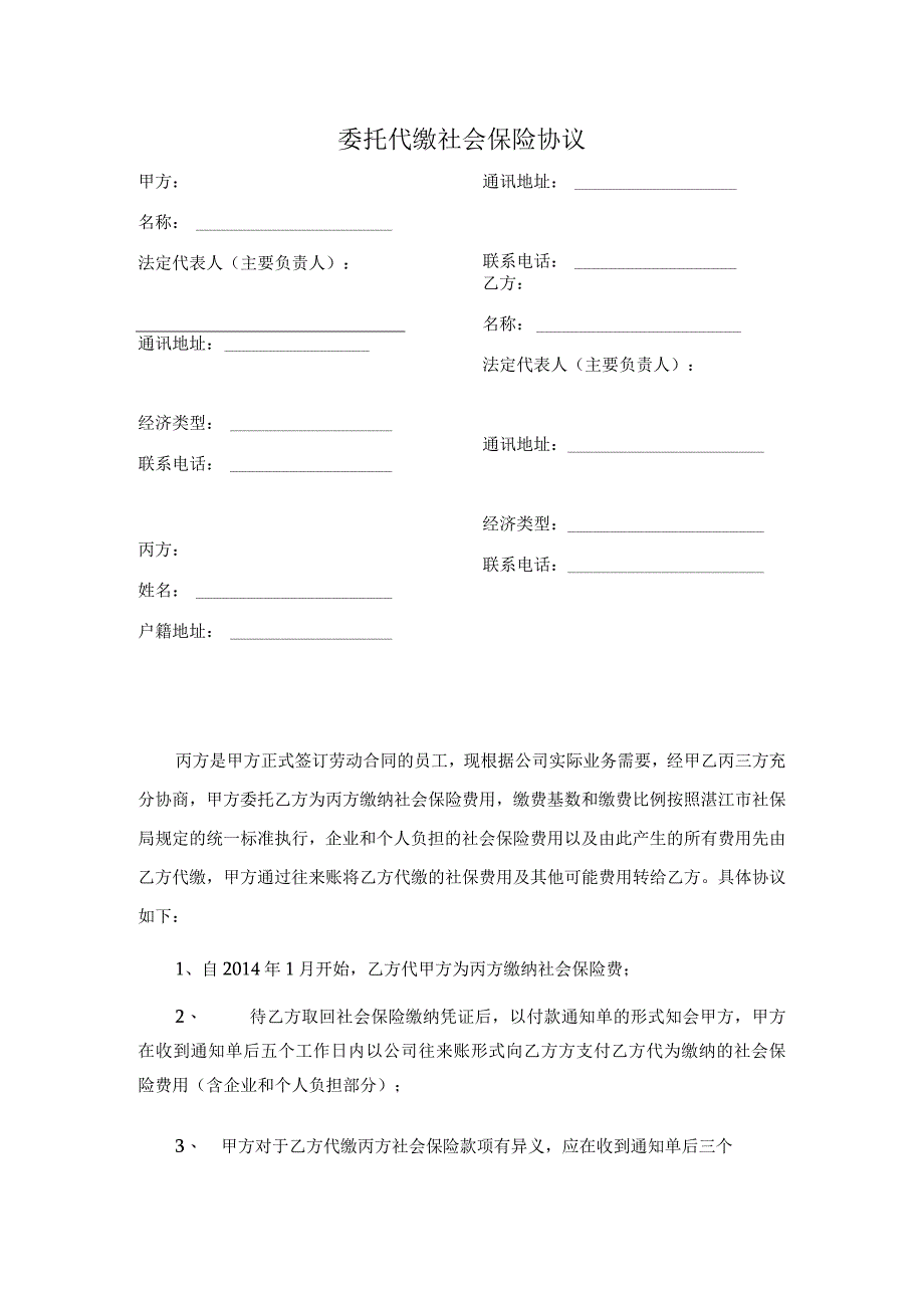 委托代缴社会保险协议 2.docx_第1页