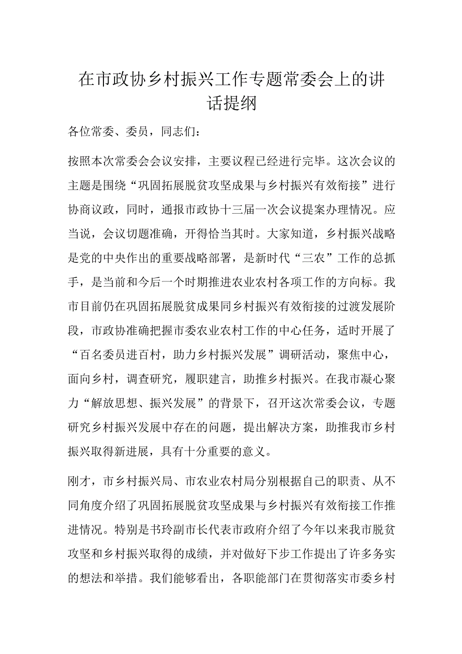 在市政协乡村振兴工作专题常委会上的讲话提纲.docx_第1页