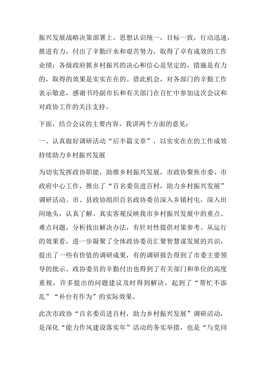 在市政协乡村振兴工作专题常委会上的讲话提纲.docx_第2页