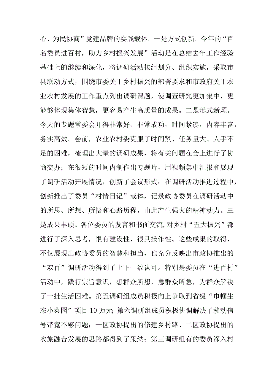 在市政协乡村振兴工作专题常委会上的讲话提纲.docx_第3页