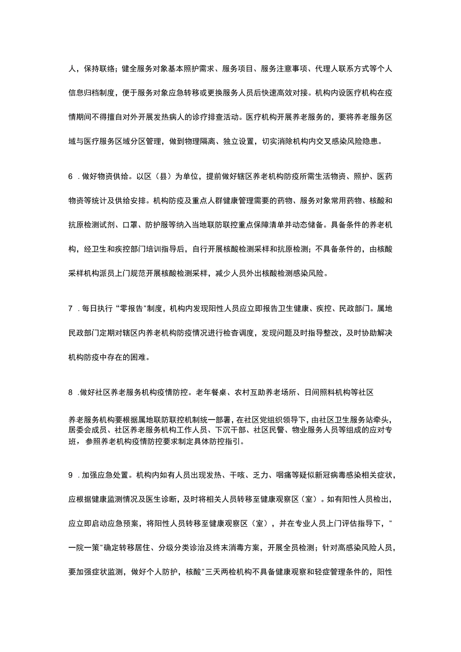 养老机构新型冠状病毒感染疫情防控操作指南.docx_第2页