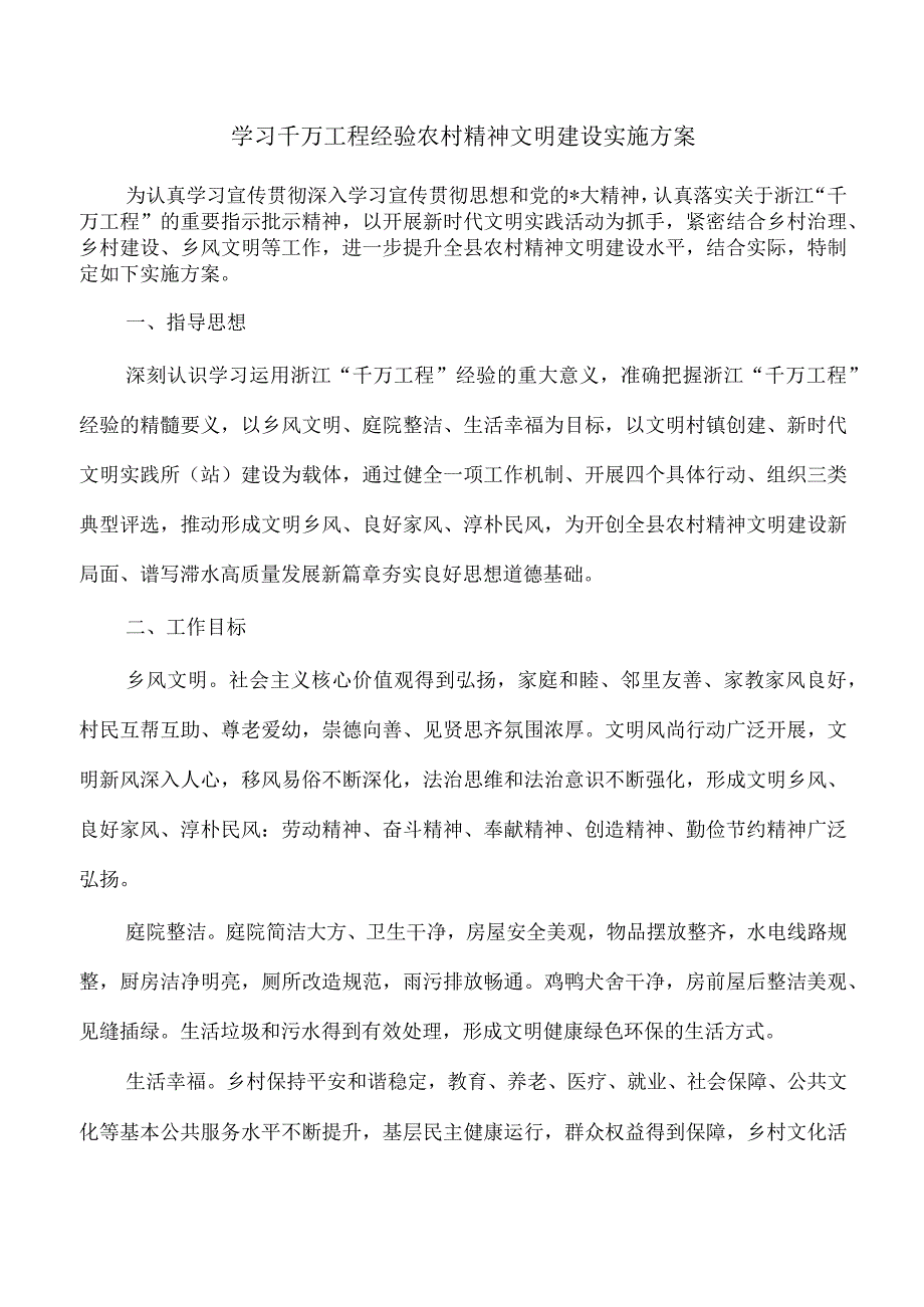 学习千万工程经验农村精神文明建设实施方案.docx_第1页