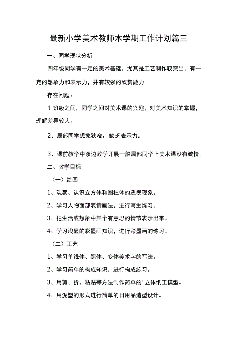 最新小学美术教师本学期工作计划 篇三.docx_第1页