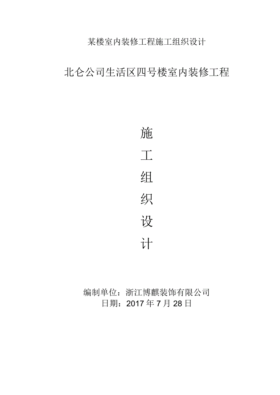 某楼室内装修工程施工组织设计.docx_第1页