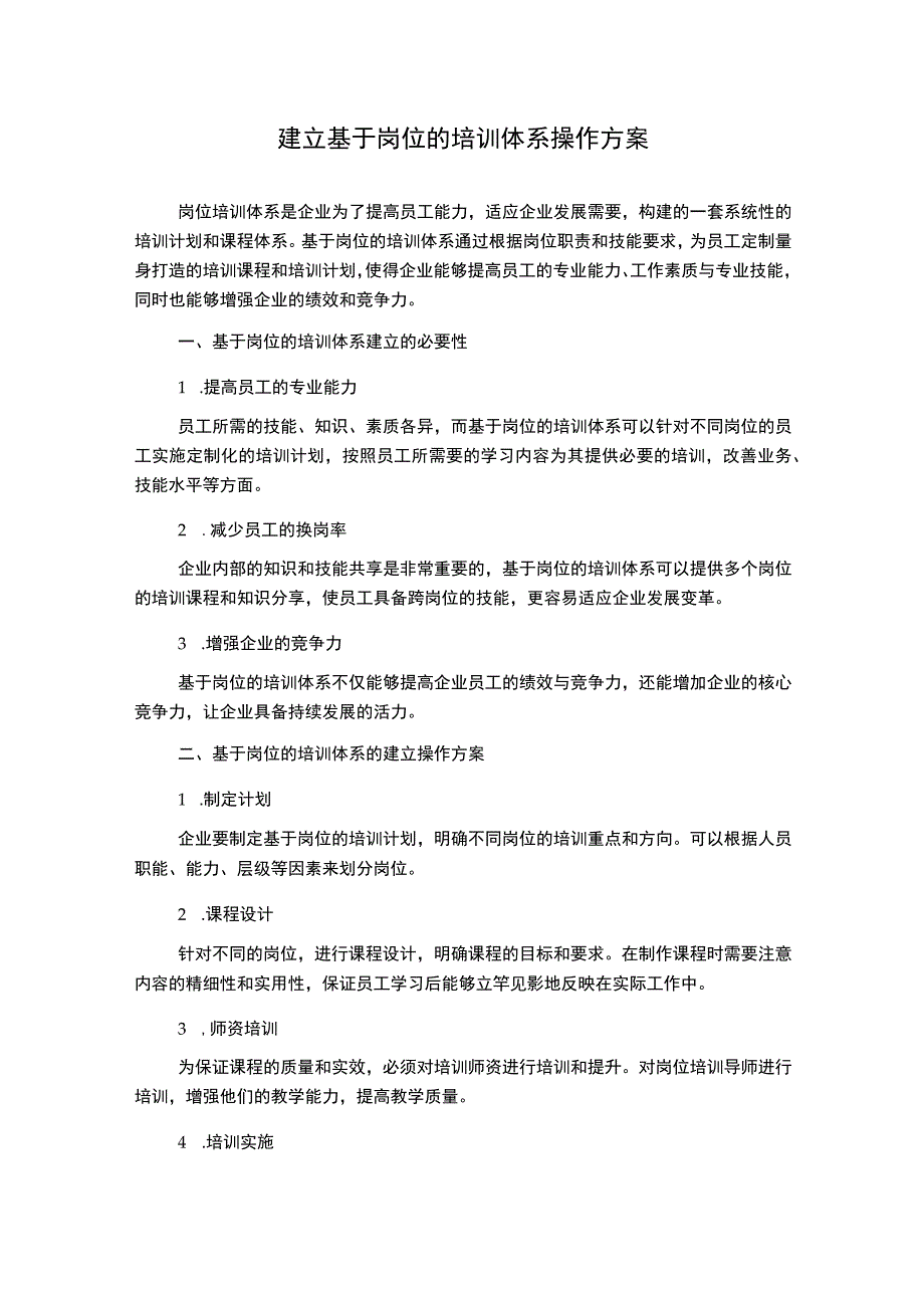 建立基于岗位的培训体系操作方案.docx_第1页