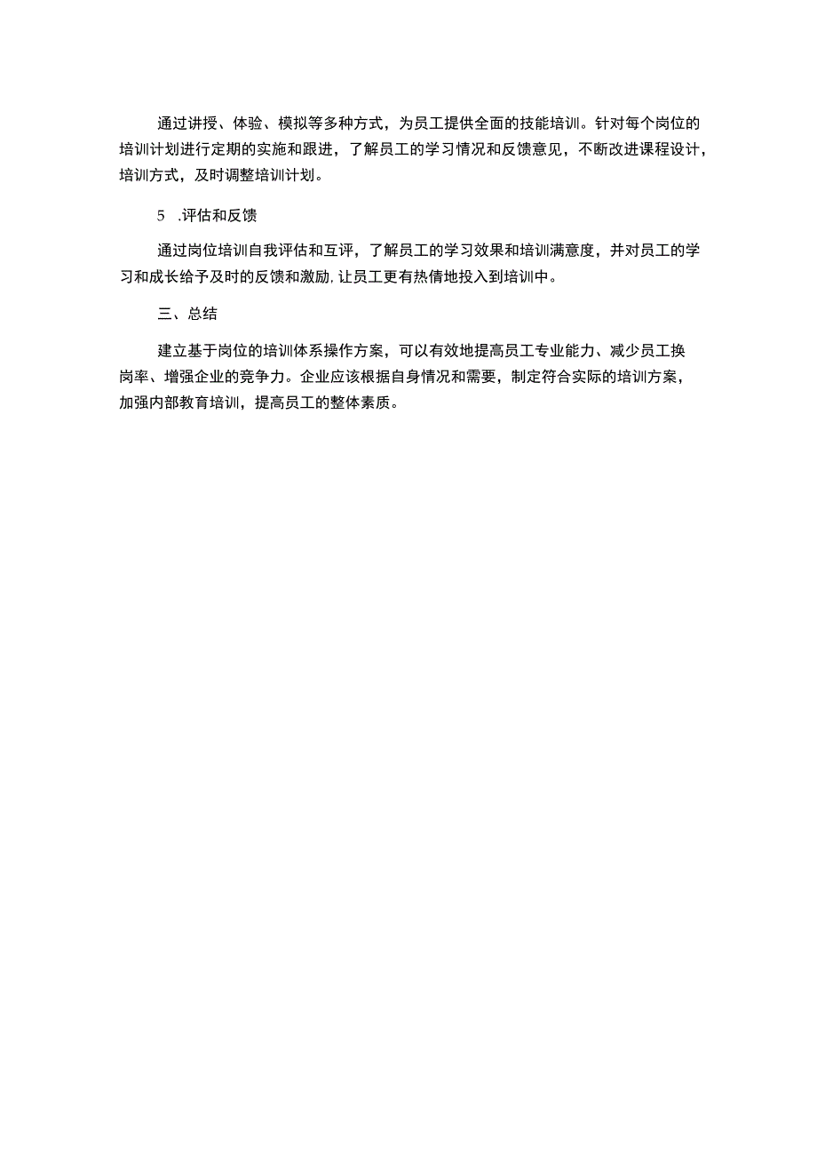 建立基于岗位的培训体系操作方案.docx_第2页