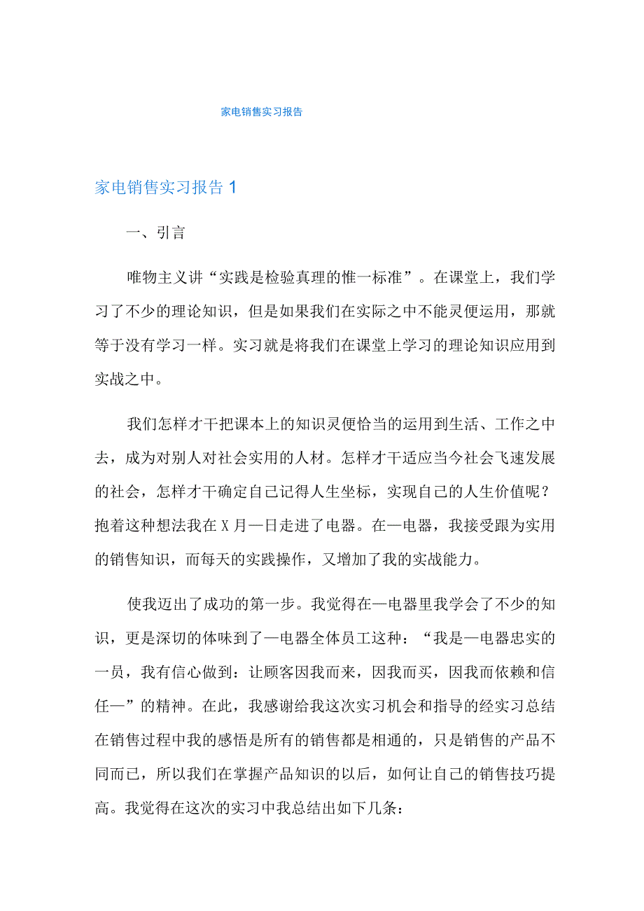 家电销售实习报告.docx_第1页