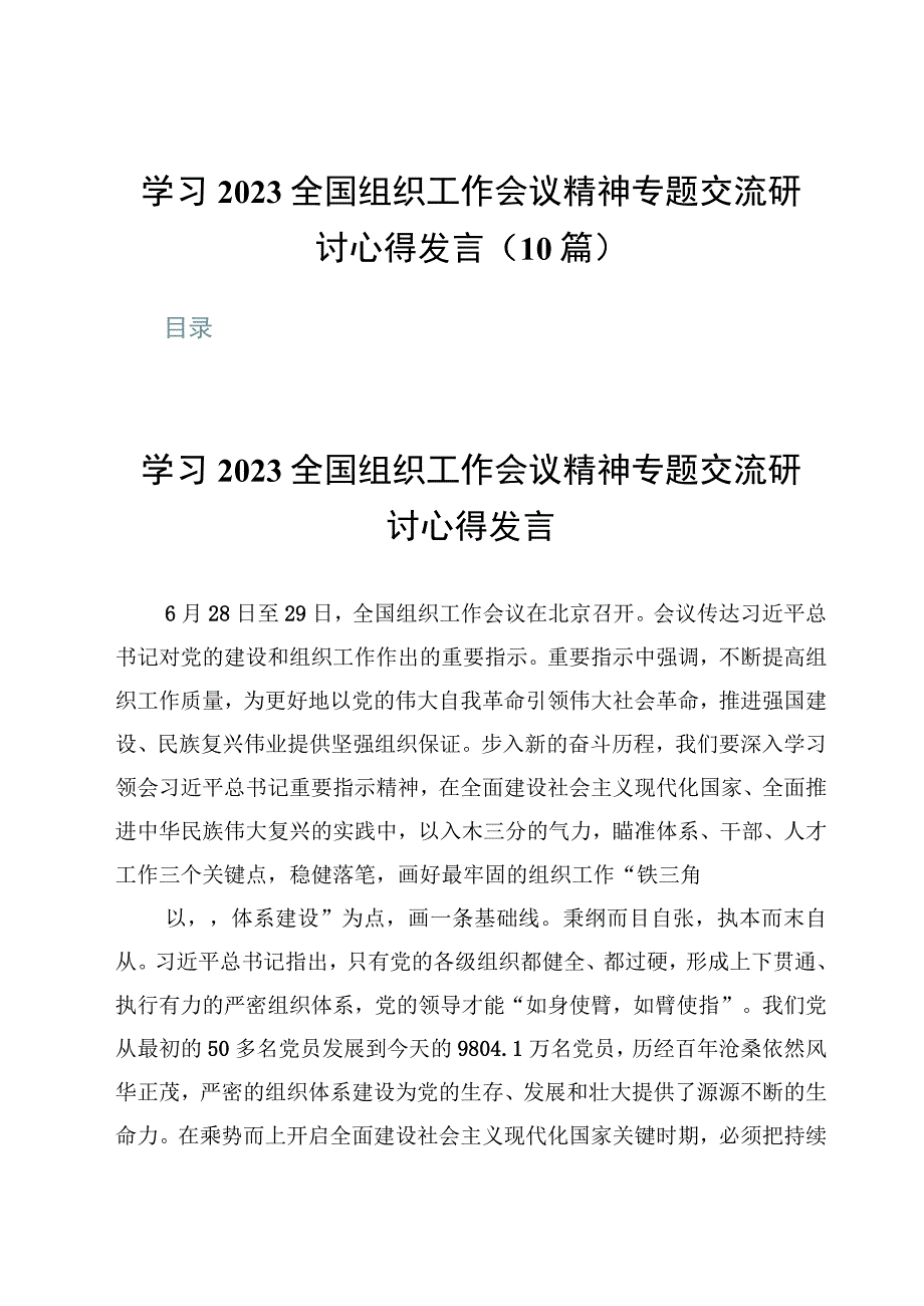 学习2023全国组织工作会议精神专题交流研讨心得发言10篇.docx_第1页