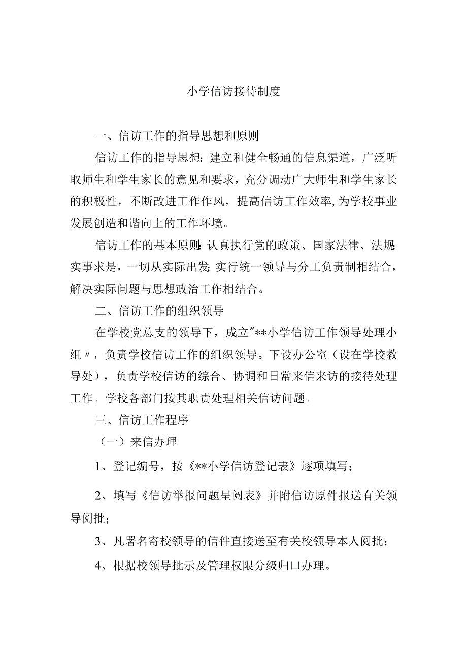 小学信访接待制度.docx_第1页