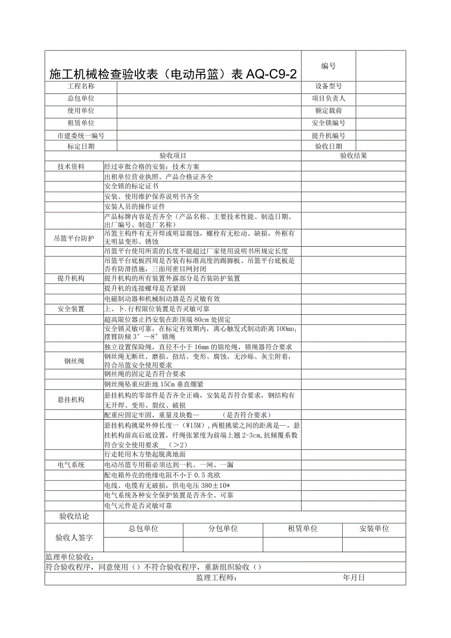 施工机械检查验收表电动吊篮.docx_第1页