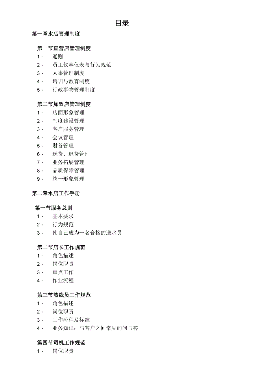 桶装水水店管理手册.docx_第1页