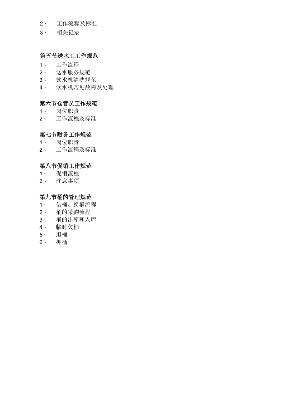 桶装水水店管理手册.docx_第2页