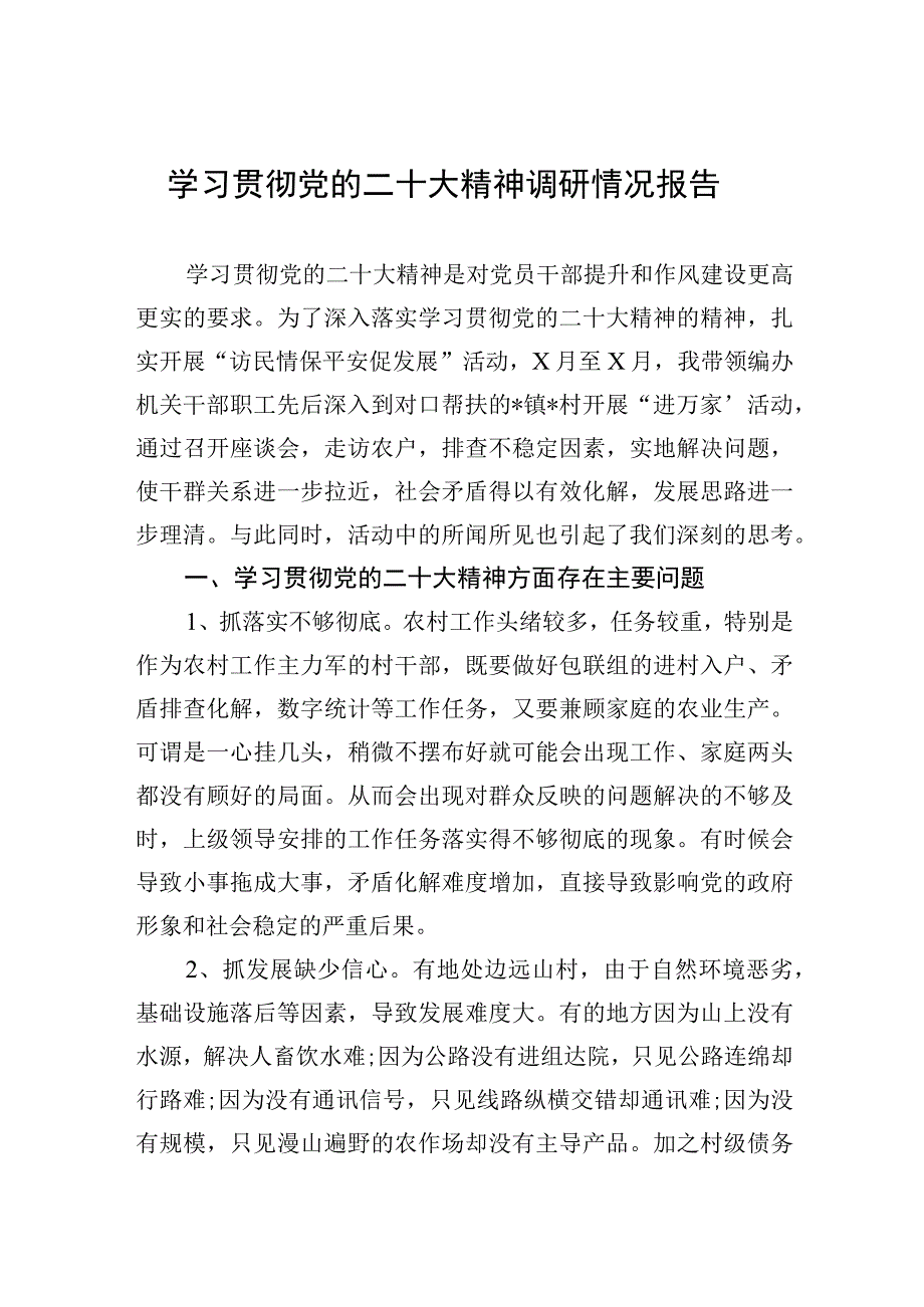 学习贯彻党的二十大精神调研情况报告.docx_第1页