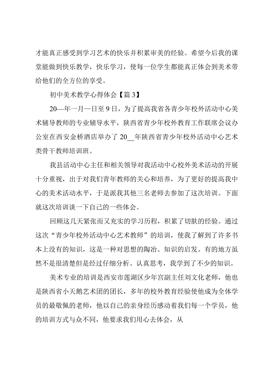 初中美术教学心得体会系列6篇.docx_第3页