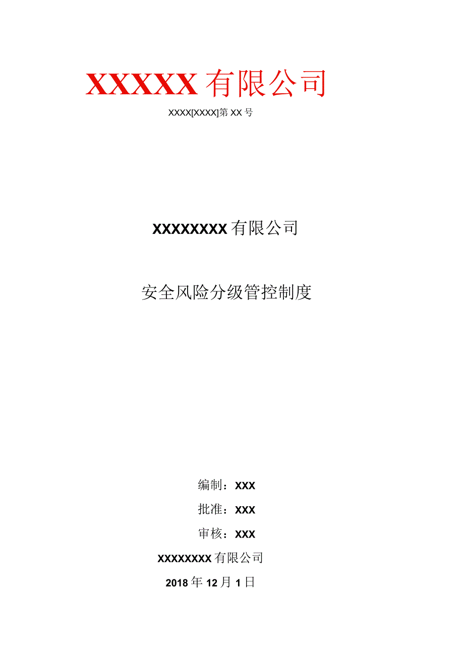 安全风险分级管控制度.docx_第1页