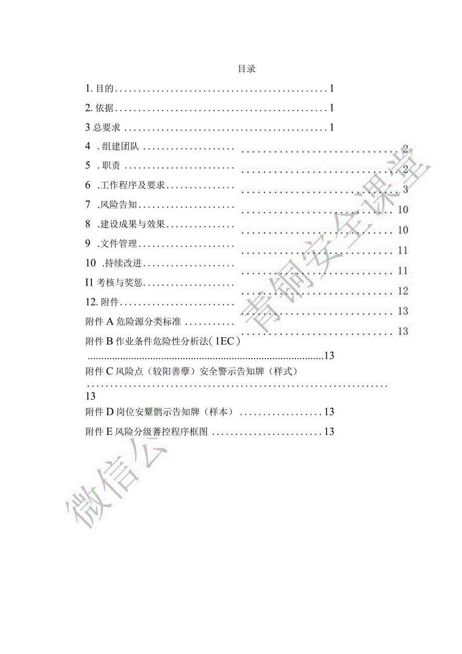 安全风险分级管控制度.docx_第2页