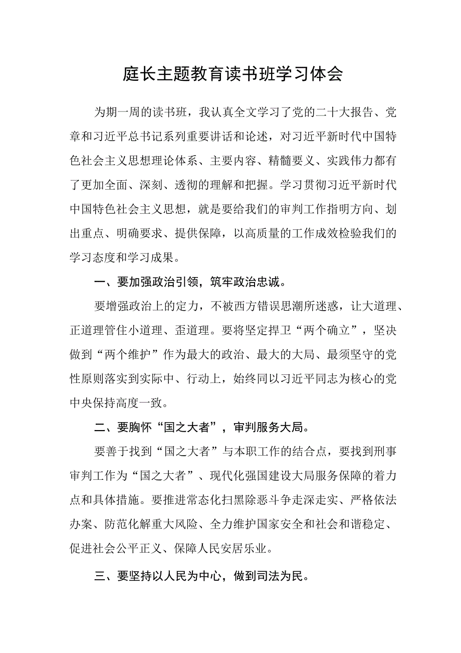 庭长主题教育读书班学习体会.docx_第1页